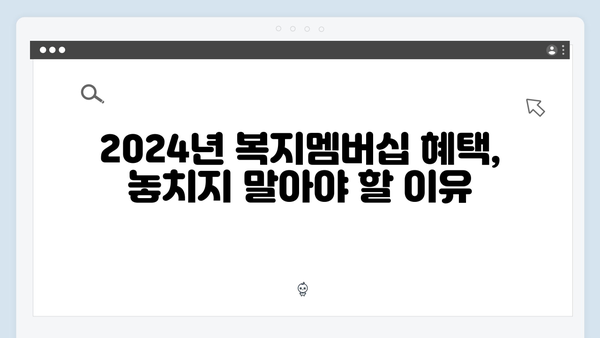 복지멤버십 2024: 놓치면 후회하는 혜택 모음