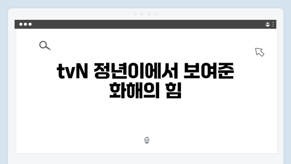 tvN 정년이 최종화 명장면 | 정년이와 영서의 마지막 대결과 화해