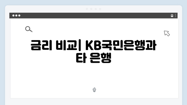 KB국민은행 정기예금 특판 상품: 높은 금리 받는 방법