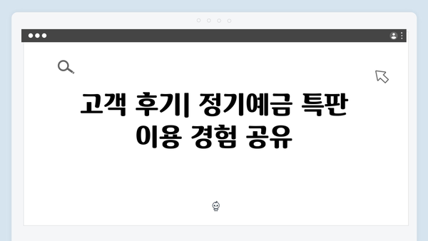 KB국민은행 정기예금 특판 상품: 높은 금리 받는 방법