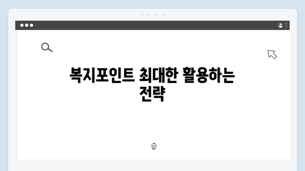 [실전팁] 2024 복지멤버십 현명하게 활용하기