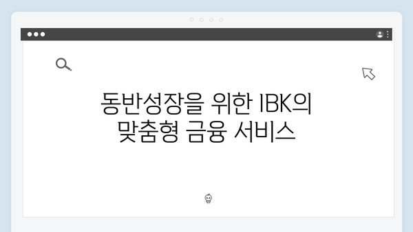 IBK기업은행 정기예금: 중소기업 동반성장 혜택