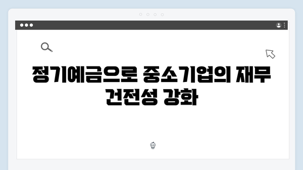 IBK기업은행 정기예금: 중소기업 동반성장 혜택