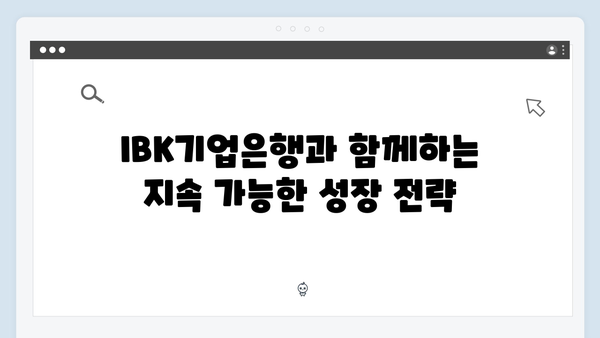 IBK기업은행 정기예금: 중소기업 동반성장 혜택