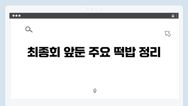 정년이 11화 총정리 | 최종회 앞둔 모든 떡밥과 복선 해석