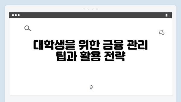 신한은행 대학생 특화 예금상품 총정리