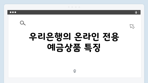 우리은행 온라인전용 예금상품 가이드