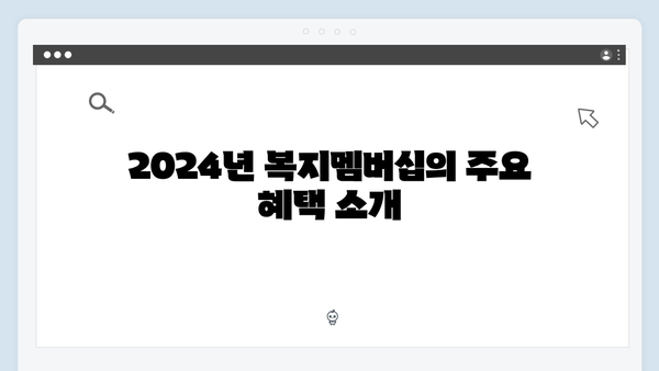 2024년 복지멤버십 혜택 총정리 - 놓치지 말아야 할 정보