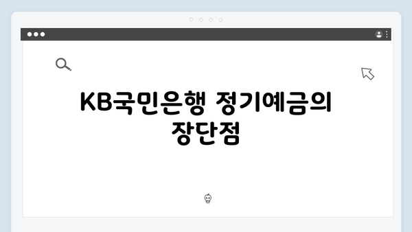 [2024년 총정리] KB국민은행 정기예금 금리 비교와 특징 분석