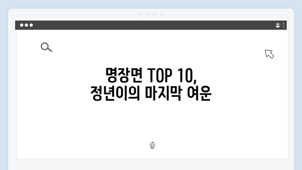 tvN 정년이 종영 특집 | 시청자들이 뽑은 최고의 명장면 TOP 10