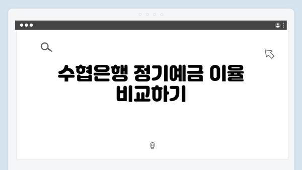 수협은행 정기예금 가이드: 어촌 특화 상품