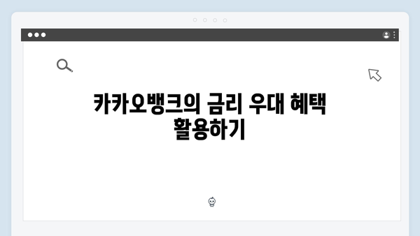 카카오뱅크 예금 금리 높이는 꿀팁 대공개