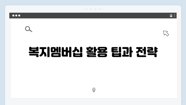 복지멤버십 신청가이드: 맞춤형 급여 안내 받기