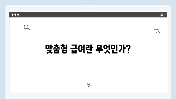 2024년 맞춤형급여안내(복지멤버십) 신청 방법 - 복지멤버십 꼭 알아야 할 포인트