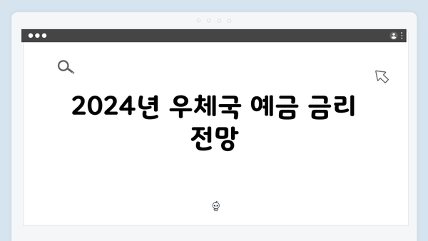 우체국 예금 투자 전략: 2024년 금리 분석