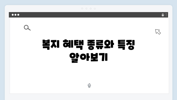 복지멤버십 신청 전 필수 체크리스트 - 이것만 알면 끝!