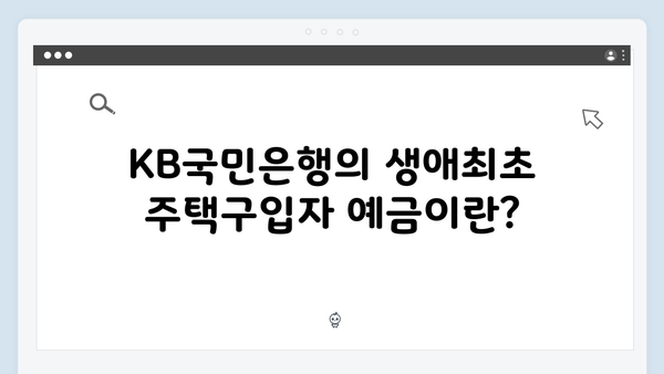 KB국민은행 생애최초 주택구입자 예금