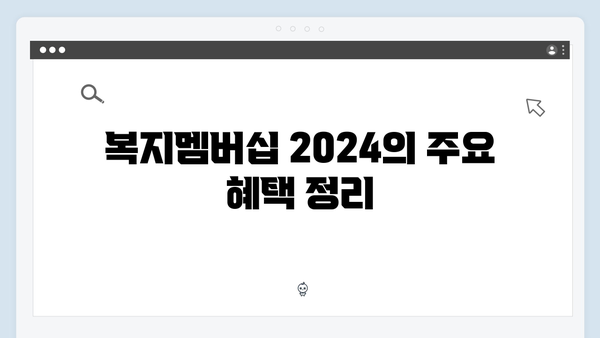 복지멤버십 2024: 알짜배기 혜택 모음집