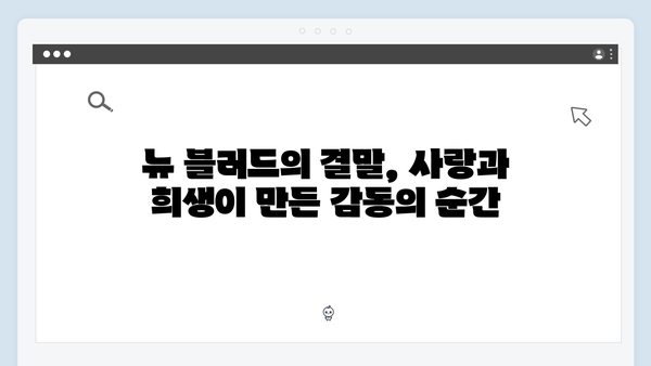 좀비버스 뉴 블러드 피날레 총정리 - 충격적인 반전과 감동의 결말