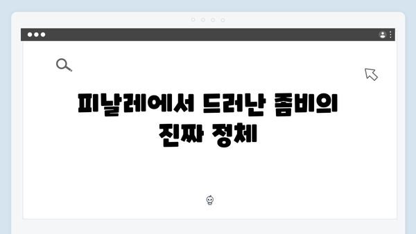 좀비버스 뉴 블러드 피날레 총정리 - 충격적인 반전과 감동의 결말