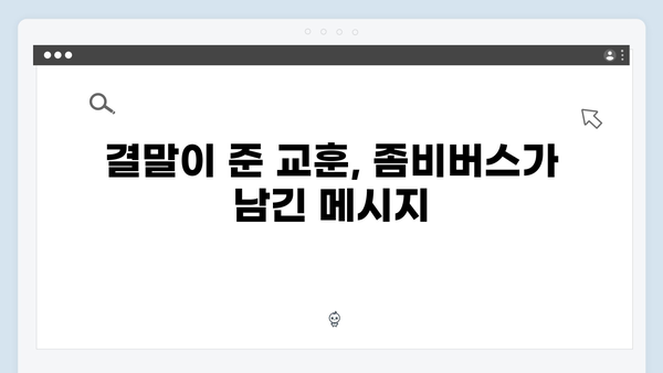 좀비버스 뉴 블러드 피날레 총정리 - 충격적인 반전과 감동의 결말