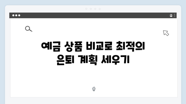 신한은행 예금으로 은퇴자금 만들기