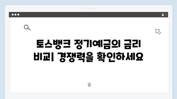 토스뱅크 정기예금의 매력: 높은 금리와 간편한 가입