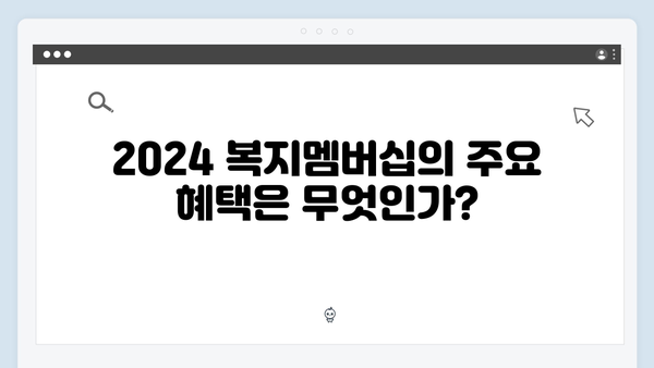 [꿀팁] 2024 복지멤버십 신청 전 꼭 알아야 할 모든 것