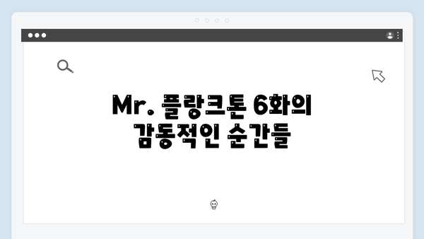 2024년 최고의 화제작 Mr. 플랑크톤 6화 리뷰 - 감동과 반전이 공존하다