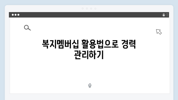 취준생 필수정보: 2024 복지멤버십 신청하기