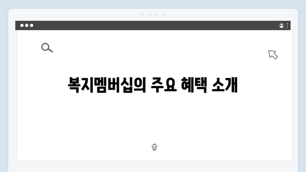 [최신] 복지멤버십 혜택 총정리 및 신청방법 안내