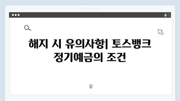 토스뱅크 정기예금의 장단점 완벽 분석