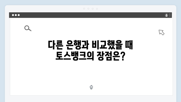 토스뱅크 정기예금의 장단점 완벽 분석