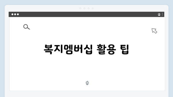 2024년 맞춤형급여안내(복지멤버십) 신청 방법 - 복지멤버십 혜택 총망라