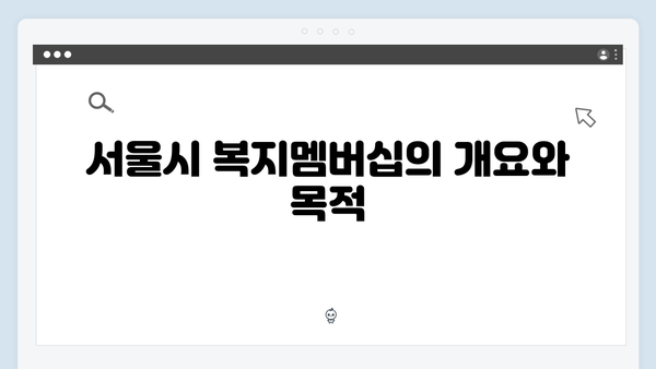 서울시 복지멤버십 시범사업 6가지 혜택 총정리