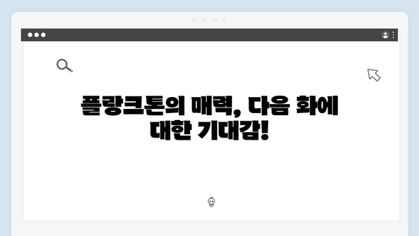 2024년 최고의 화제작 Mr. 플랑크톤 8화 리뷰 - 감동과 웃음이 공존하다