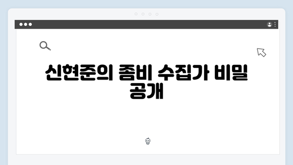 넷플릭스 좀비버스2 4화 - 신현준의 희귀 좀비 수집가 정체