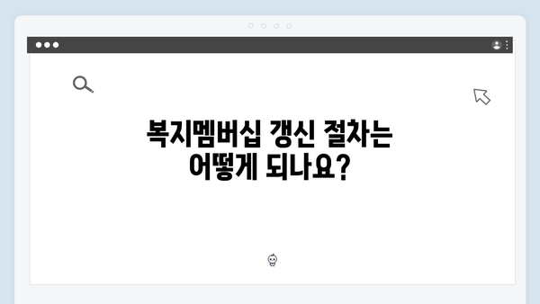 복지멤버십 FAQ: 자주 묻는 질문 모음