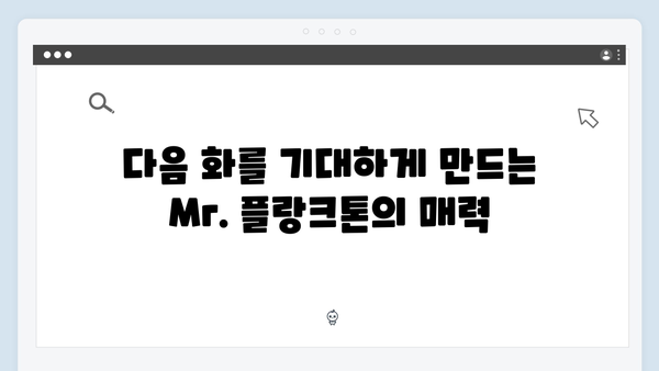 2024년 최고의 화제작 Mr. 플랑크톤 3화 리뷰 - 감동과 웃음이 공존하다