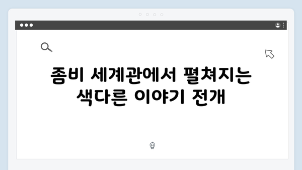 좀비버스 뉴블러드 첫방 리뷰 - 덱스의 액션부터 권은비의 반전 활약까지