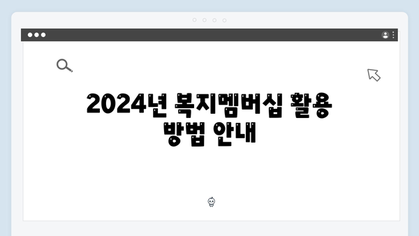 2024년 복지멤버십으로 받을 수 있는 83가지 혜택