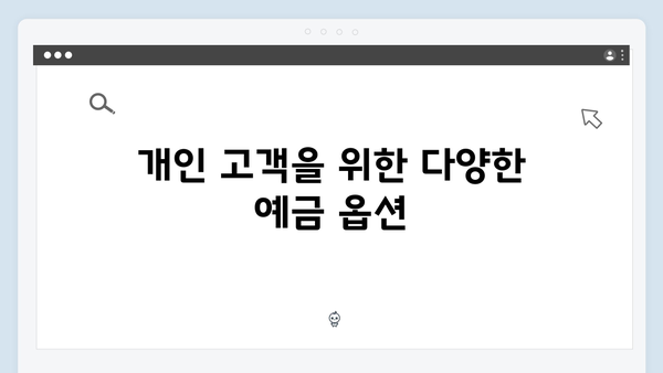 IBK기업은행 예금 상품 총정리: 중소기업 특화 상품부터 개인 상품까지