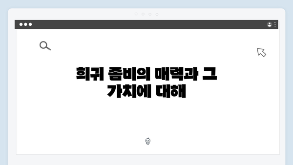 넷플릭스 좀비버스 뉴 블러드 5화 - 신현준의 희귀 좀비 수집가 정체