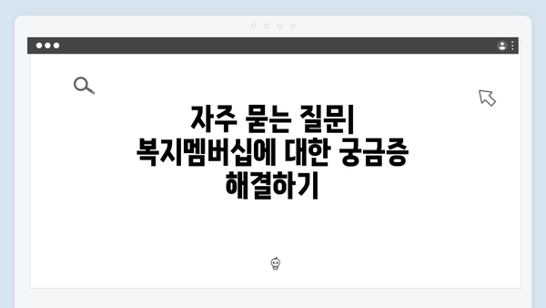 복지멤버십 신청부터 관리까지 완벽가이드