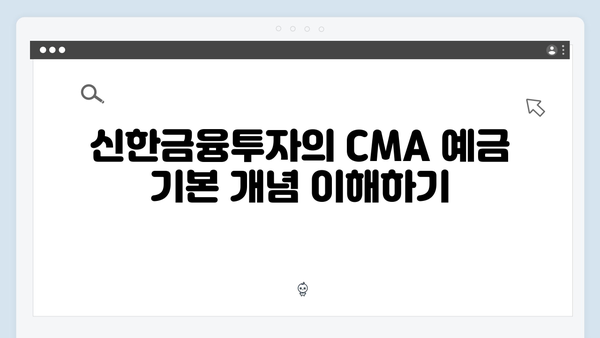 신한금융투자 CMA 예금 가이드: 증권사 혜택