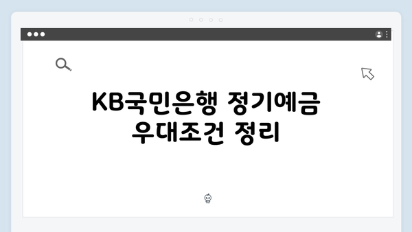 2024년 KB국민은행 정기예금 금리 완벽 가이드: 최고 금리부터 우대조건까지