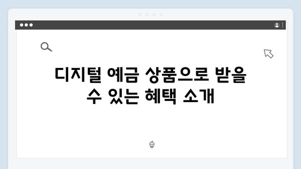 신한은행 디지털 예금 상품 완벽 가이드 2024