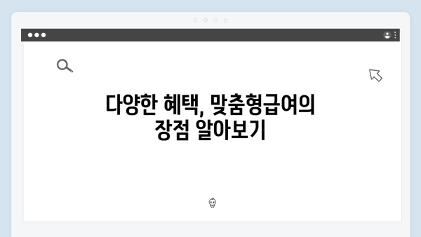 2024년 맞춤형급여안내 복지멤버십 총정리 - 신청방법부터 혜택까지