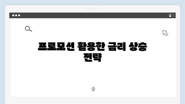 토스뱅크 예금 금리 높이는 방법과 팁