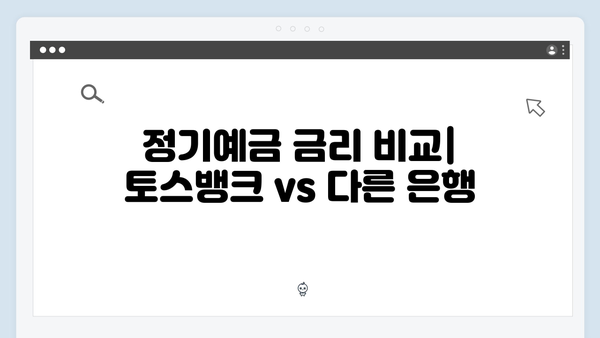 토스뱅크 정기예금 금리의 모든 것